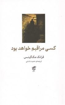 کتاب-کسی-مراقبم-خواهد-بود-اثر-فرانک-مک-گینس