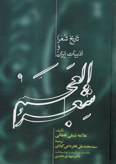 کتاب-شعر-العجم-اثر-علامه-شبلی-نعمانی