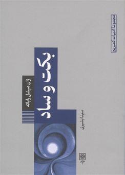 کتاب-بکت-و-ساد-اثر-سینا-بشیری