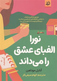 کتاب-نورا-الفبای-عشق-را-می-داند-اثر-الهام-صیفی-کار