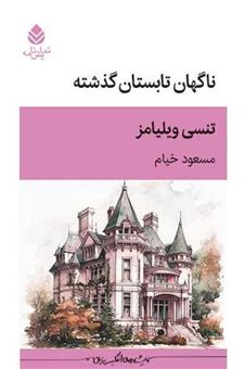 کتاب-ناگهان-تابستان-گذشته-اثر-تنسی-ویلیامز