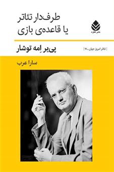 کتاب-طرف-دار-تئاتر-یا-قاعده-بازی-اثر-پی-یر-امه-توشار