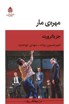 کتاب-مهره-مار-اثر-جز-باترورث