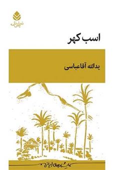کتاب-اسب-کهر-اثر-یدالله-آقاعباسی
