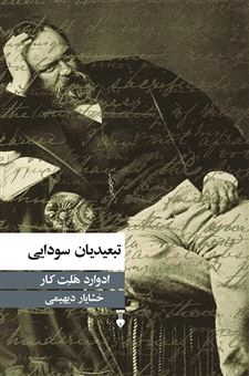 کتاب-تبعیدیان-سودایی-اثر-ادوارد-هلت-کار