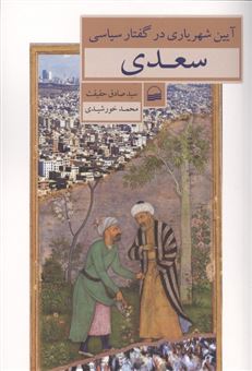 کتاب-آیین-شهریاری-در-گفتار-سیاسی-سعدی