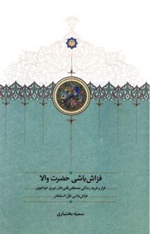 کتاب-فراش-باشی-حضرت-والا