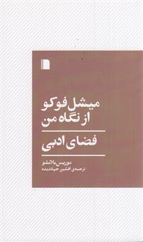 کتاب-میشل-فوکو-از-نگاه-من-اثر-موریس-بلانشو