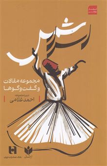 کتاب-اسرار-شمس-مجموعه-مقالات-و-گفت-و-گوها-اثر-احمد-غلامی