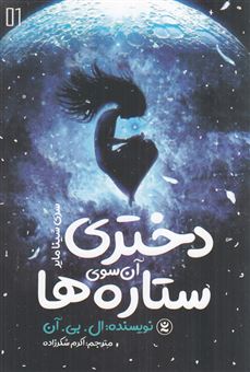 کتاب-دختری-آن-سوی-ستاره-ها