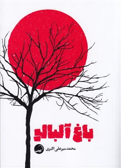 کتاب-باغ-آلبالو-اثر-میرعلی-اکبری