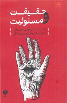 کتاب-حقیقت-و-مسئولیت-اثر-نوام-چامسکی