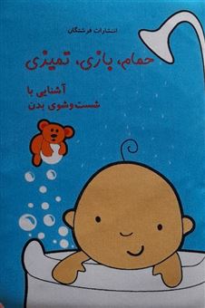 کتاب-حمام-بازی-تمیزی-آشنایی-با-شست-وشوی-بدن