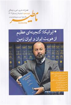 کتاب-مامطیر-دوره-جدید-شماره-5-اثر-حسن-اکبریان-طبری