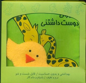 کتاب-جانوران-دوست-داشتنی