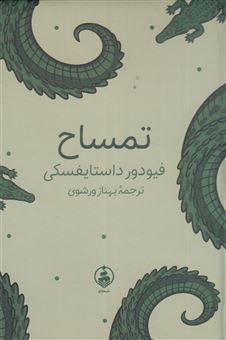 کتاب-تمساح-اثر-فئودور-داستایفسکی