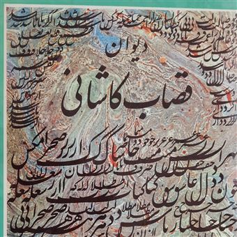 کتاب-دیوان-قصاب-کاشانی-اثر-قصاب-کاشانی