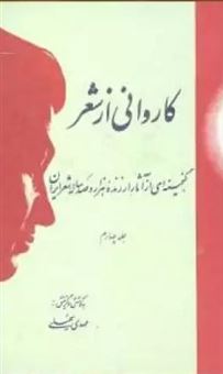 کتاب-کاروانی-از-شعر