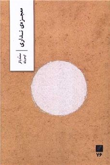 کتاب-معجزه-ی-نداری-اثر-محمدباقر-تیموری