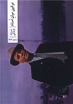 کتاب-نوشین-میان-اسناد-اثر-فرزاد-فره-وشی