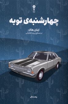 کتاب-چهارشنبه-توبه-اثر-ایتان-هاک