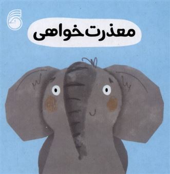 کتاب-معذرت-خواهی-اثر-انتشارات-سوییت-چری