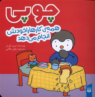 کتاب-چوپی-همه-ی-کارها-را-خودش-انجام-می-دهد-اثر-تیری-کورتن