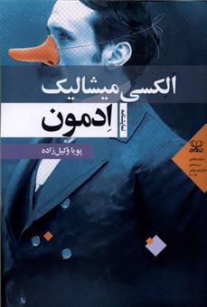 کتاب-ادمون-اثر-الکسی-میشالیک