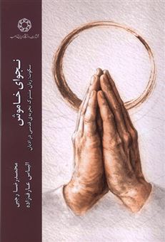کتاب-نجوای-خاموش-اثر-محمدرضا-رجبی