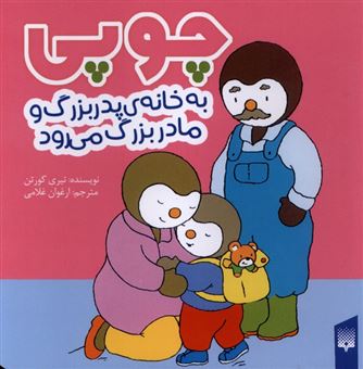 کتاب-چوپی-به-خانه-ی-پدربزرگ-و-مادربزرگ-می-رود-اثر-تیری-کورتن