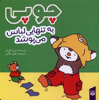 کتاب-چوپی-به-تنهایی-لباس-می-پوشد-اثر-تیری-کورتن