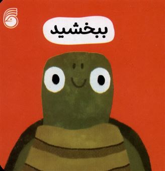 کتاب-ببخشید-اثر-انتشارات-سوییت-چری