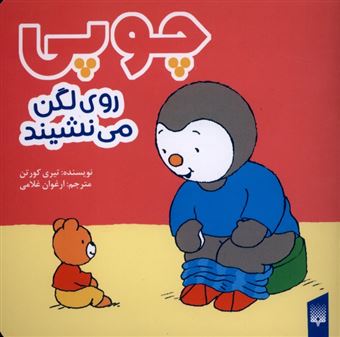 کتاب-چوپی-روی-لگن-می-نشیند-اثر-تیری-کورتن