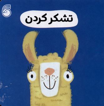 کتاب-تشکر-کردن-رفتار-خوب-اثر-انتشارات-سوییت-چری