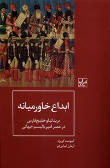 کتاب-ابداع-خاورمیانه-اثر-گیومت-کروزه