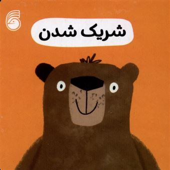 کتاب-شریک-شدن-رفتار-خوب-اثر-انتشارات-سوییت-چری