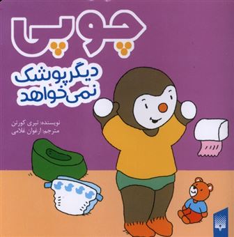 کتاب-چوپی-دیگر-پوشک-نمی-خواهد-اثر-تیری-کورتن