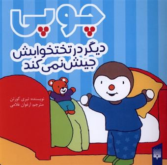 کتاب-چوپی-دیگر-در-تختخوابش-جیش-نمی-کند-اثر-تیری-کورتن