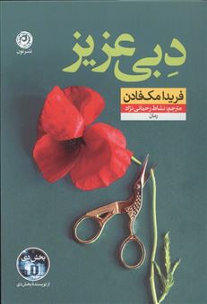 کتاب-دبی-عزیز-اثر-فریدا-مک-فادن