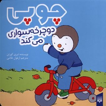 کتاب-چوپی-دوچرخه-سواری-می-کند-اثر-تیری-کورتن