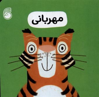 کتاب-مهربانی-رفتار-خوب-اثر-انتشارات-سوییت-چری