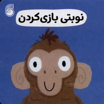 کتاب-نوبتی-بازی-کردن-رفتار-خوب-اثر-انتشارات-سوییت-چری