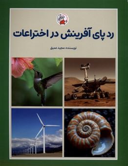 کتاب-ردپای-آفرینش-در-اختراعات-اثر-مجید-عمیق
