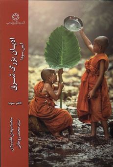 کتاب-ادیان-بزرگ-شرق-آیین-بودا-اثر-محمدمهدی-علیمردی