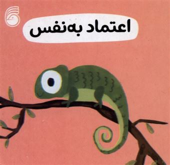 کتاب-اعتماد-به-نفس-رفتار-خوب-اثر-انتشارات-سوییت-چری