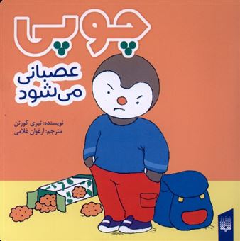 کتاب-چوپی-عصبانی-می-شود-اثر-تیری-کورتن
