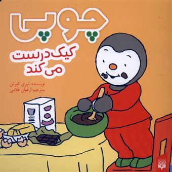 کتاب-چوپی-کیک-درست-می-کند-اثر-تیری-کورتن