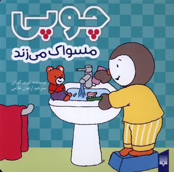 کتاب-چوپی-مسواک-می-زند-اثر-تیری-کورتن