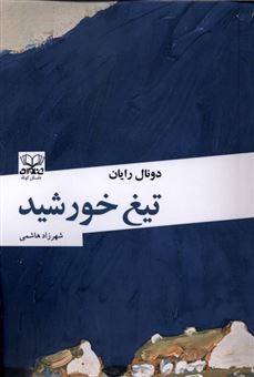 کتاب-تیغ-خورشید-اثر-دونال-رایان