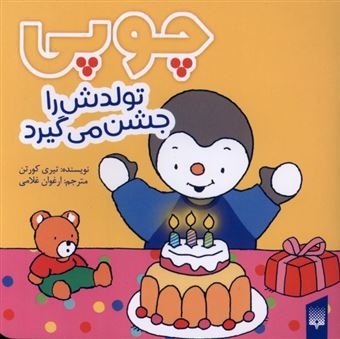 کتاب-چوپی-تولدش-را-جشن-می-گیرد-اثر-تیری-کورتن
